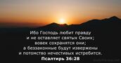 Псалтирь 36:28