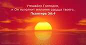 Псалтирь 36:4