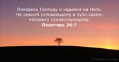 Псалтирь 36:7