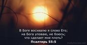 Псалтирь 55:5