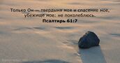 Псалтирь 61:7