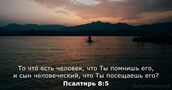 Псалтирь 8:5