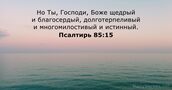 Псалтирь 85:15