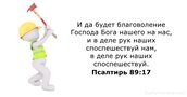 Псалтирь 89:17