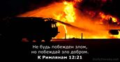 К Римлянам 12:21