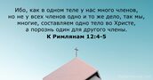 К Римлянам 12:4-5