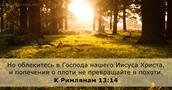 К Римлянам 13:14