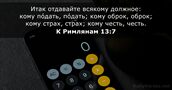 К Римлянам 13:7
