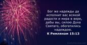 К Римлянам 15:13