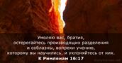 К Римлянам 16:17