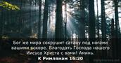 К Римлянам 16:20