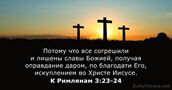 К Римлянам 3:23-24