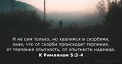 К Римлянам 5:3-4