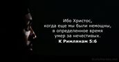 К Римлянам 5:6