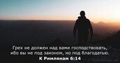 К Римлянам 6:14