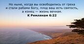 К Римлянам 6:22