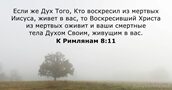К Римлянам 8:11