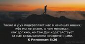 К Римлянам 8:26
