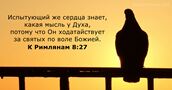 К Римлянам 8:27