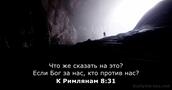 К Римлянам 8:31