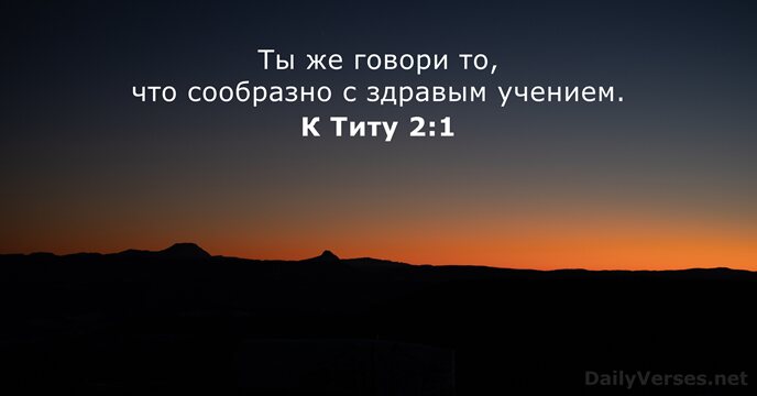 К Титу 2:1
