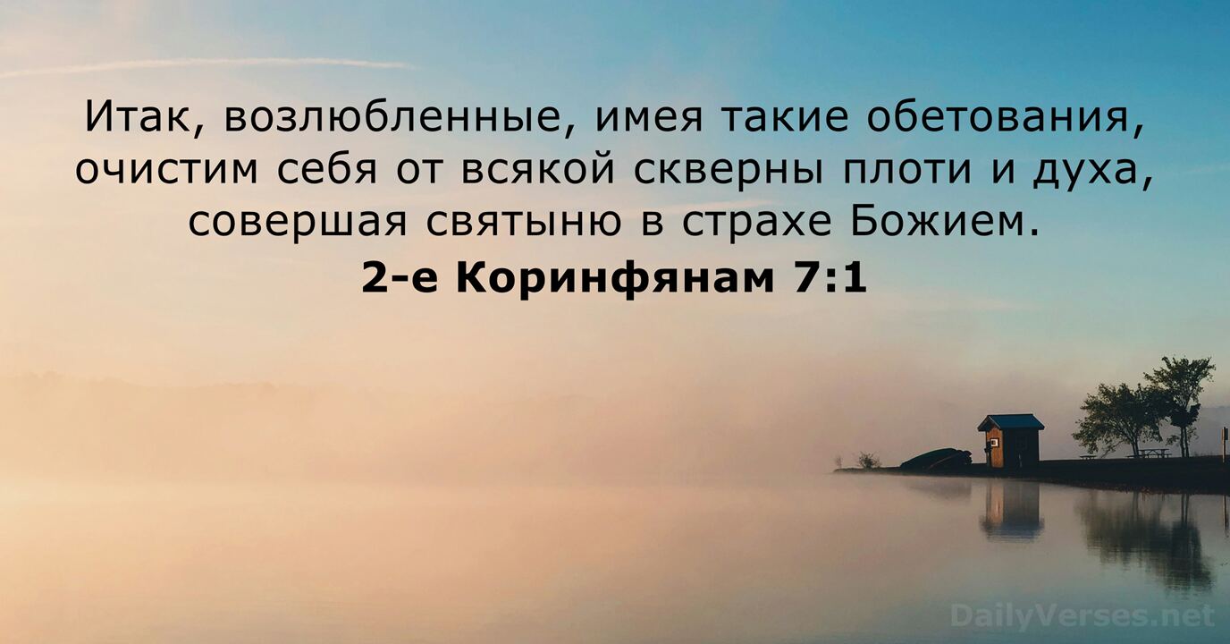 20 Библейские стихи о очищении - DailyVerses.net