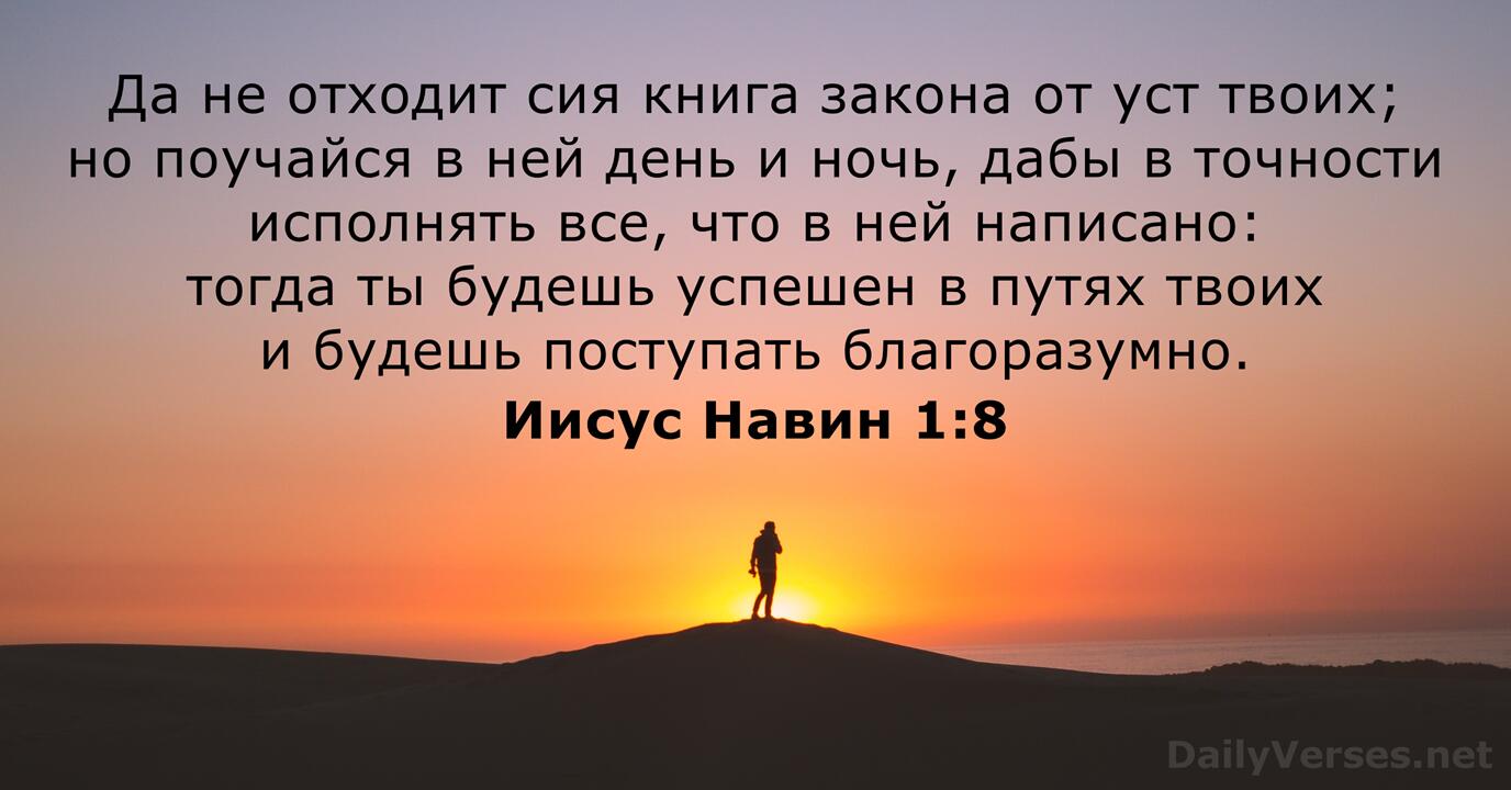 Иисус Навин 1:8 - Библейский стих - DailyVerses.net