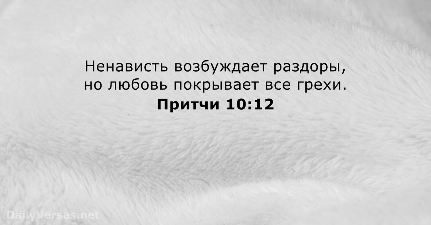 Ненависть возбуждает раздоры но любовь покрывает все грехи. Незаслуженное проклятие не сбудется Библия. Любовь все покрывает. Ненависть возбуждает раздоры.