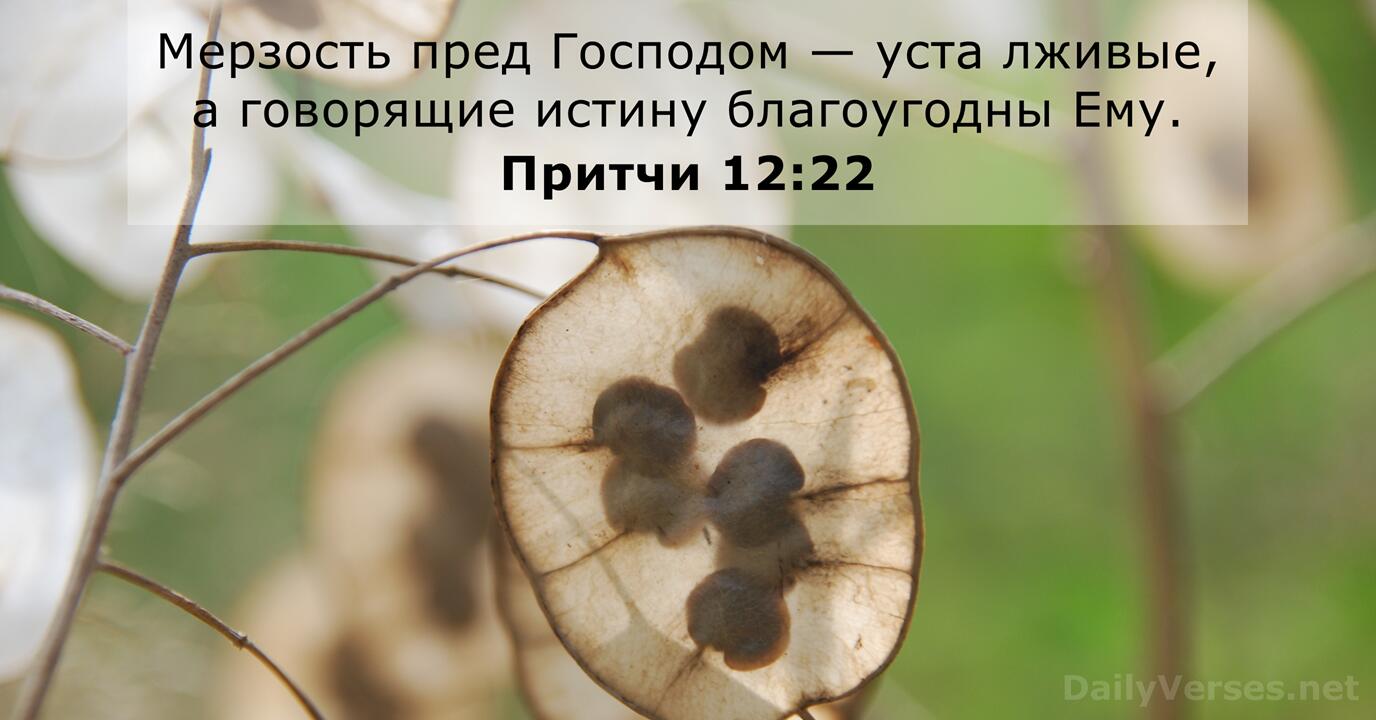 9 января 2020 г. - Библейский стих дня - Притчи 12:22 - DailyVerses.net