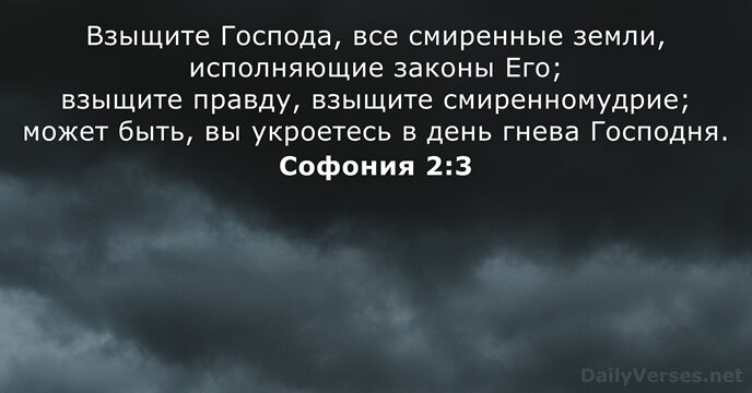 Софония 2:3