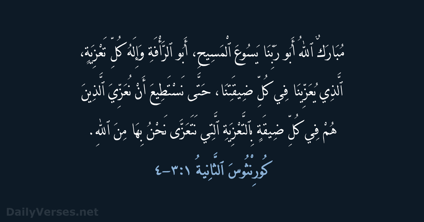 كُورِنْثُوسَ ٱلثَّانِيةُ ١:‏٣-‏٤ - AVD