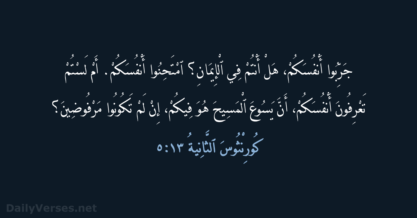 كُورِنْثُوسَ ٱلثَّانِيةُ ١٣:‏٥ - AVD