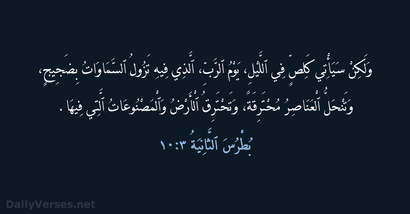 بُطْرُسَ ٱلثَّانِيَةُ ٣:١٠ - AVD