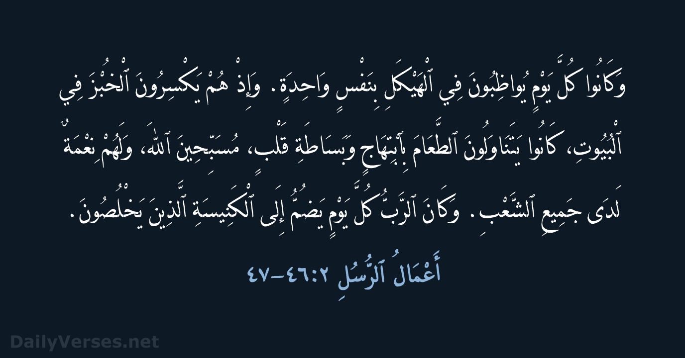 أَعْمَالُ ٱلرُّسُلِ ٢:‏٤٦-‏٤٧ - AVD