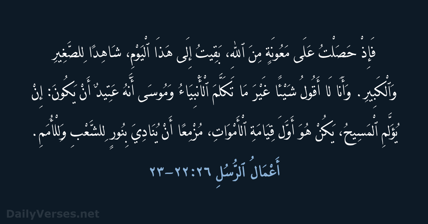 أَعْمَالُ ٱلرُّسُلِ ٢٦:٢٢-٢٣ - AVD
