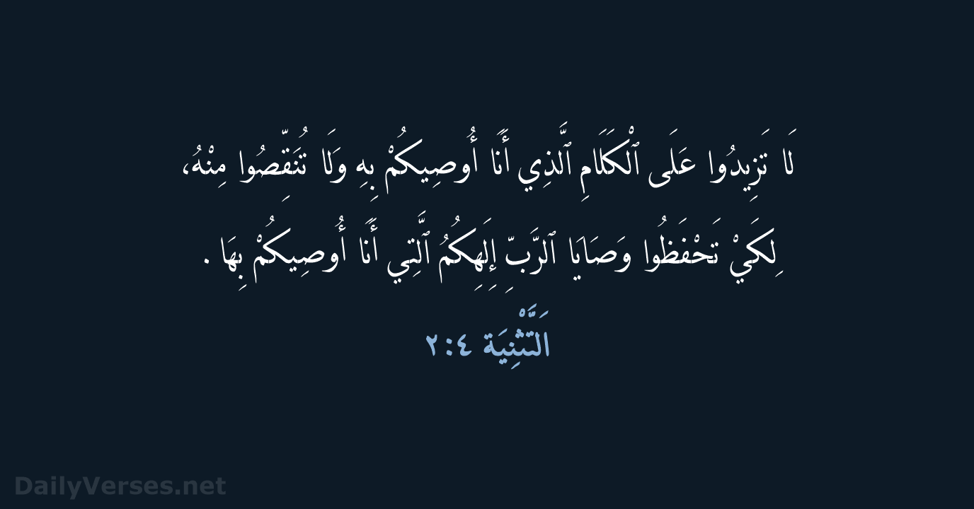 اَلتَّثْنِيَة ٤:٢ - AVD