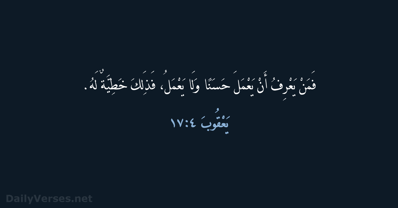 يَعْقُوبَ ٤:‏١٧ - AVD