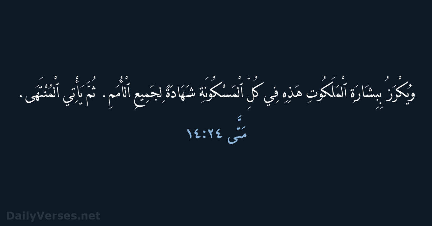 مَتَّى ٢٤:‏١٤ - AVD