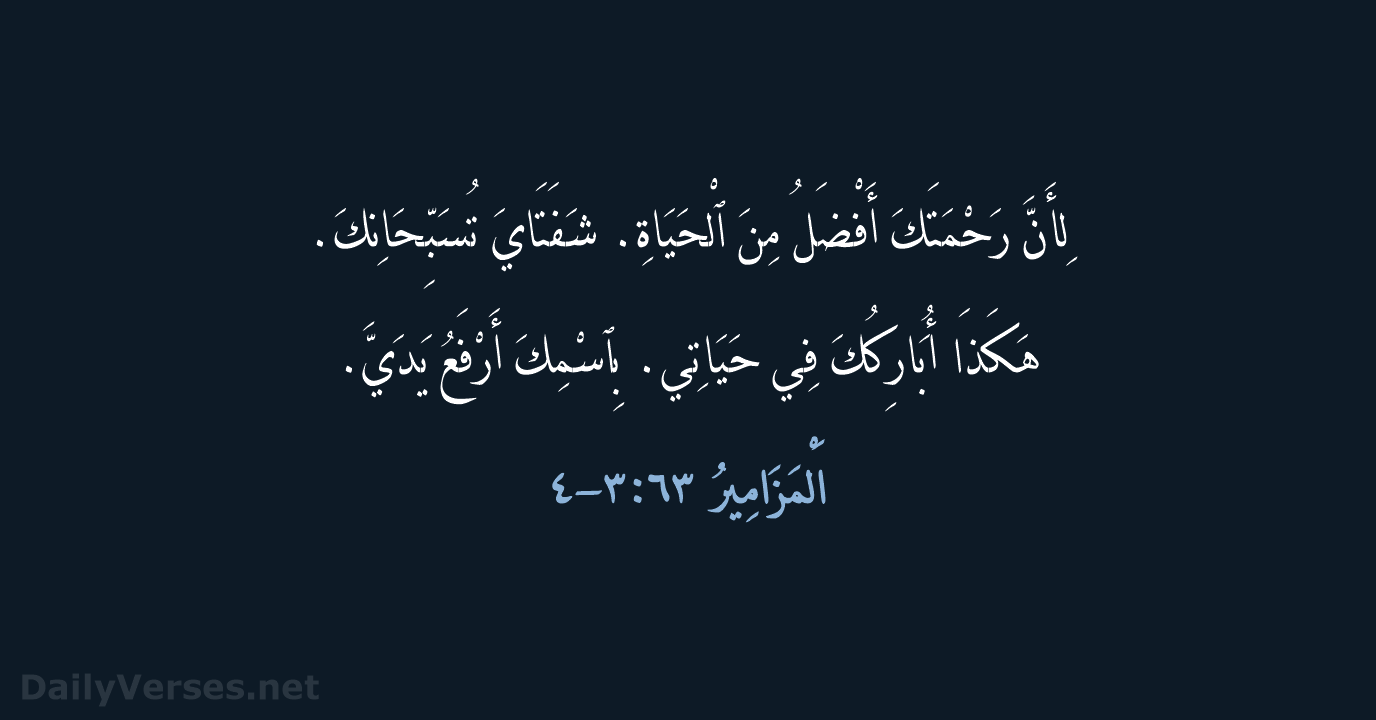 اَلْمَزَامِيرُ ٦٣:٣-٤ - AVD