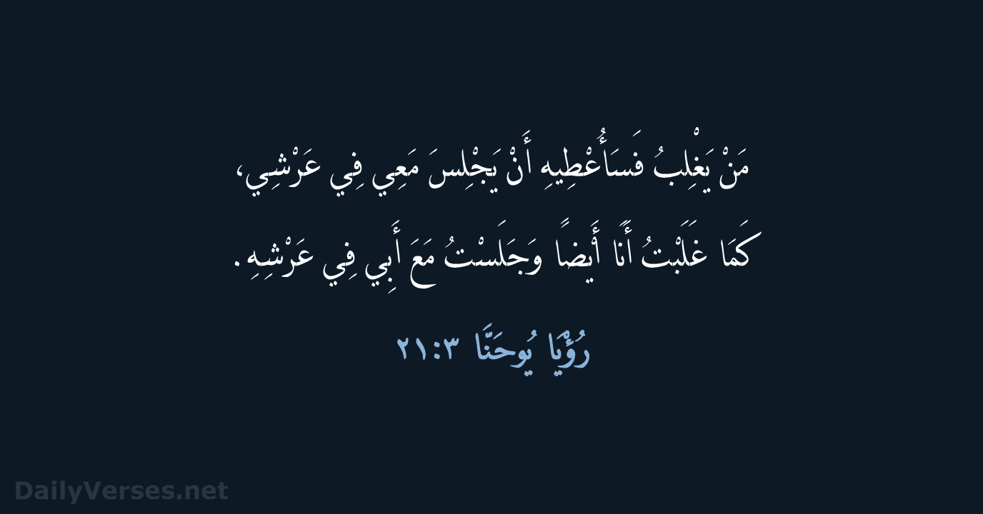 رُؤْيَا يُوحَنَّا ٣:٢١ - AVD