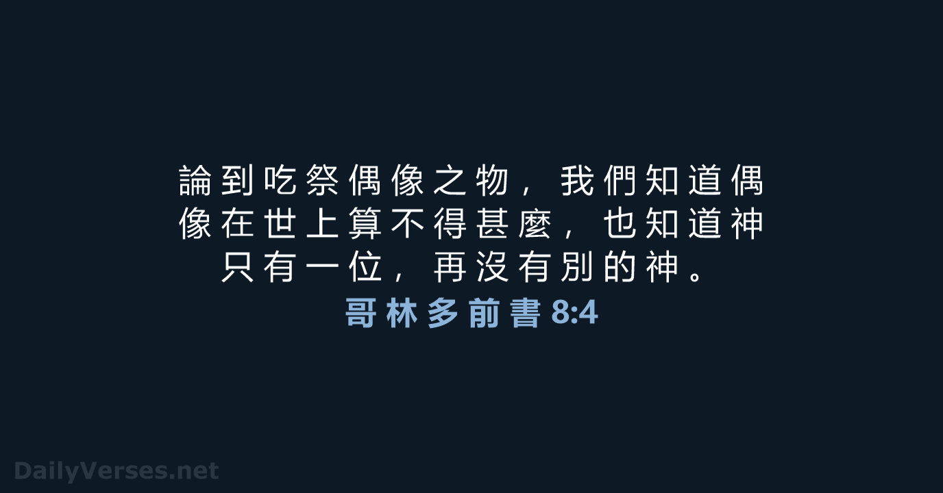 哥 林 多 前 書 8:4 - CUV