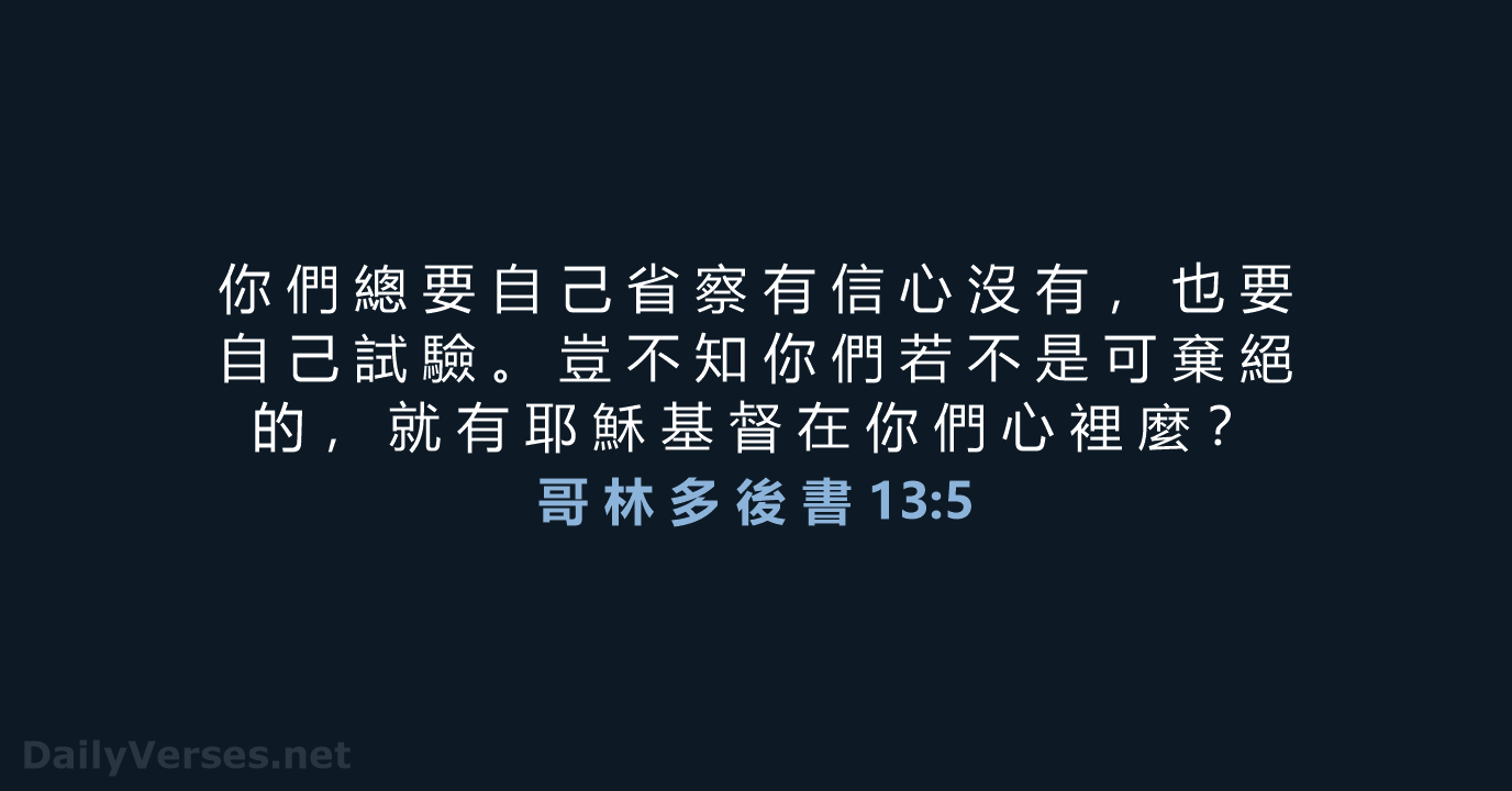 哥 林 多 後 書 13:5 - CUV