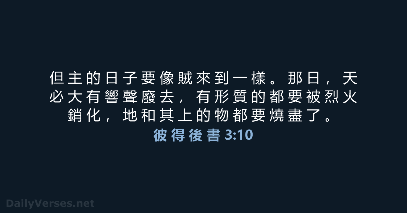 彼 得 後 書 3:10 - CUV