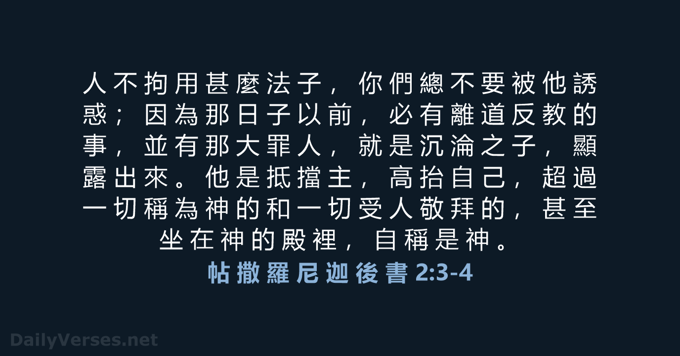 帖 撒 羅 尼 迦 後 書 2:3-4 - CUV