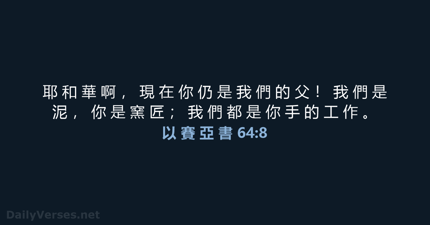 以 賽 亞 書 64:8 - CUV