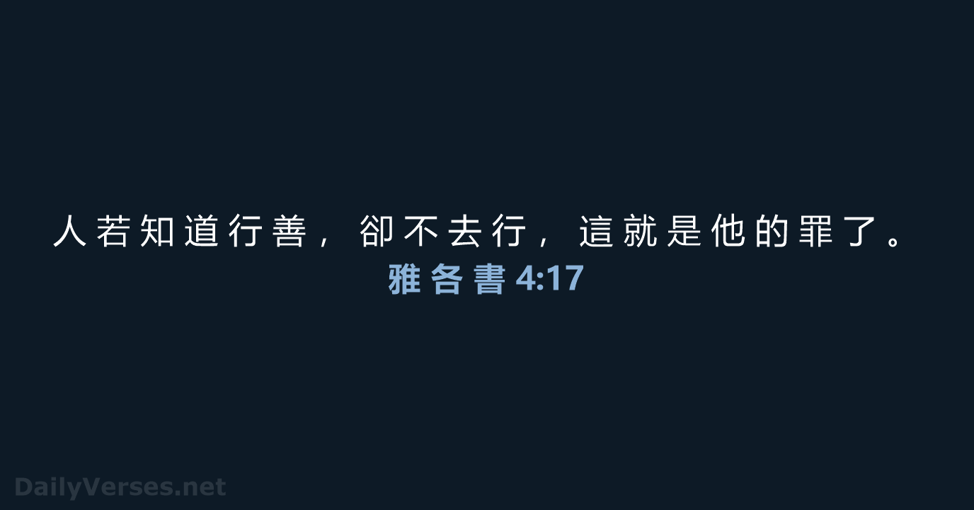 雅 各 書 4:17 - CUV