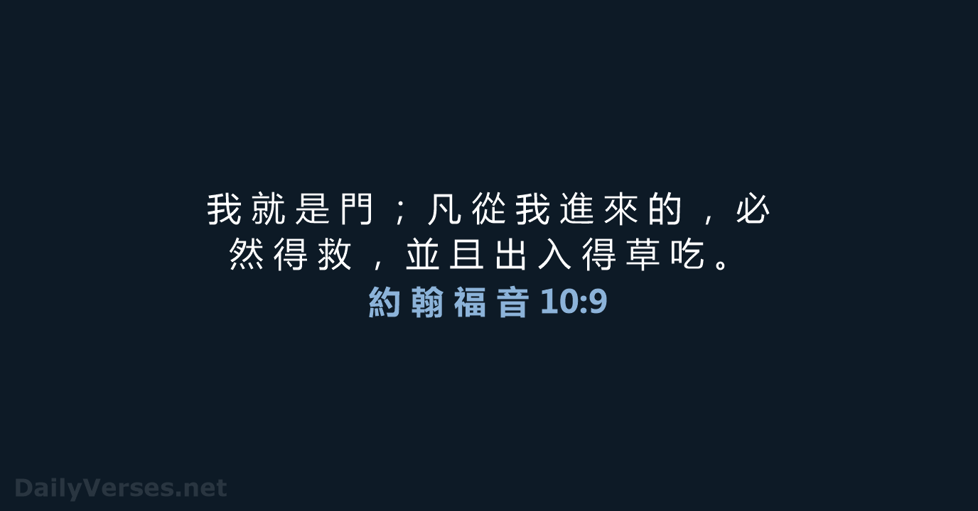 約 翰 福 音 10:9 - CUV