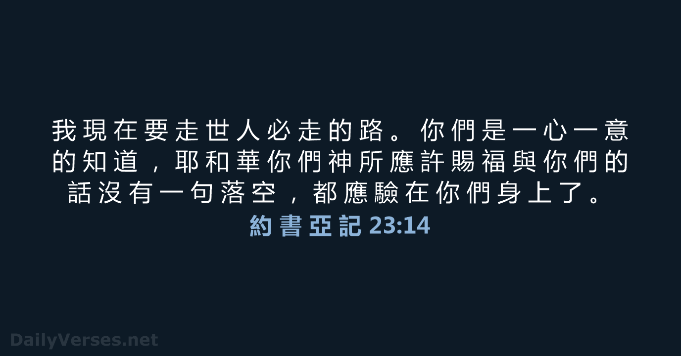 約 書 亞 記 23:14 - CUV