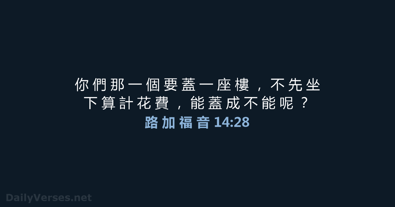 路 加 福 音 14:28 - CUV