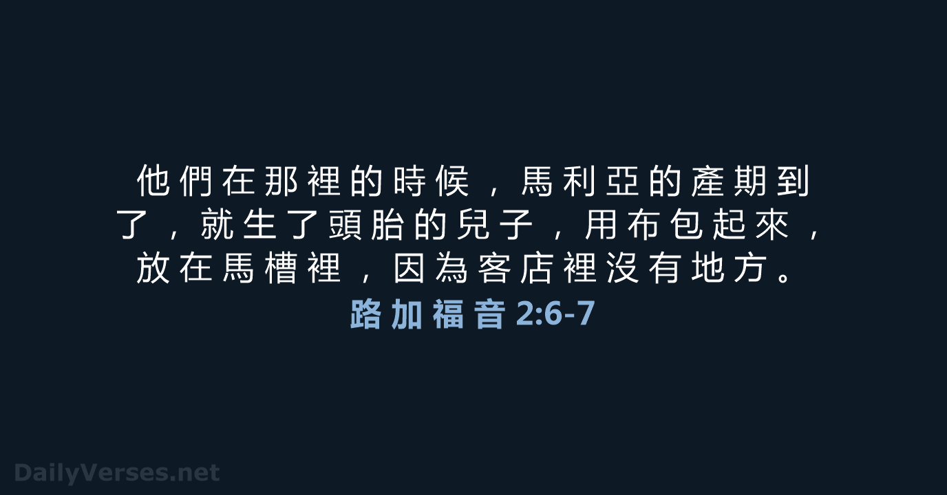 路 加 福 音 2:6-7 - CUV